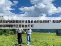 去拉薩旅游報團好還是自由行比較好？去拉薩旅游跟團好還是自由行好