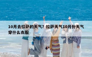 10月去拉薩的天氣？拉薩天氣10月份天氣穿什么衣服