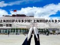 上海到拉薩火車多少錢？上海到拉薩火車多少錢一張票