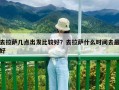 去拉薩幾點出發比較好？去拉薩什么時間去最好