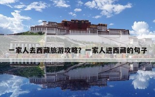 一家人去西藏旅游攻略？一家人進(jìn)西藏的句子