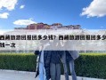 西藏旅游團報團多少錢？西藏旅游團報團多少錢一次