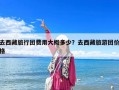 去西藏旅行團費用大概多少？去西藏旅游團價格