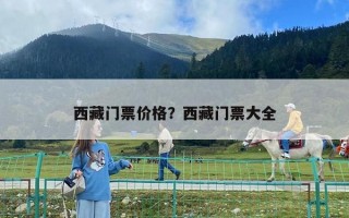 西藏門票價格？西藏門票大全