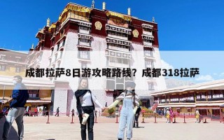 成都拉薩8日游攻略路線？成都318拉薩