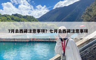 7月去西藏注意事項？七月去西藏注意事項