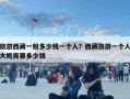 旅游西藏一般多少錢一個(gè)人？西藏旅游一個(gè)人大概需要多少錢