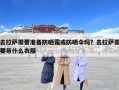 去拉薩需要準備防曬霜或防曬傘嗎？去拉薩需要帶什么衣服