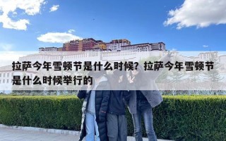 拉薩今年雪頓節是什么時候？拉薩今年雪頓節是什么時候舉行的