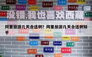 阿里旅游幾天合適啊？阿里旅游幾天合適啊知乎