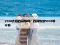 2500去趟西藏夠嗎？西藏旅游5000夠不夠