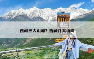 西藏三大山峰？西藏幾大山峰