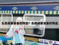 去西藏要準(zhǔn)備的物品？去西藏要準(zhǔn)備的物品