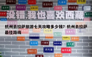杭州去拉薩旅游七天攻略多少錢？杭州去拉薩最佳路線