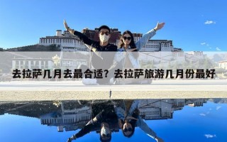 去拉薩幾月去最合適？去拉薩旅游幾月份最好