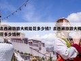 去西藏旅游大概能花多少錢？去西藏旅游大概花多少錢啊