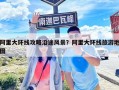 阿里大環(huán)線攻略沿途風(fēng)景？阿里大環(huán)線旅游地圖