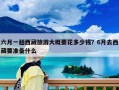 六月一趟西藏旅游大概要花多少錢？6月去西藏要準(zhǔn)備什么