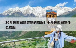10月份西藏旅游穿的衣服？十月份西藏穿什么衣服