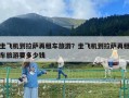 坐飛機(jī)到拉薩再租車旅游？坐飛機(jī)到拉薩再租車旅游要多少錢