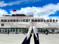 西藏當(dāng)?shù)貓髨F10天游？西藏報團七日游多少錢