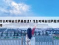 什么時候去拉薩最合適？什么時候去拉薩是淡季
