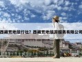西藏荒地旅行社？西藏荒地旅游服務有限公司