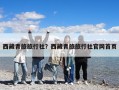 西藏青旅旅行社？西藏青旅旅行社官網首頁
