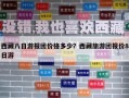西藏八日游報團價格多少？西藏旅游團報價8日游