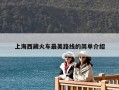 上海西藏火車最美路線的簡單介紹