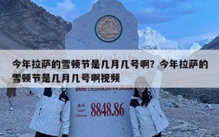 今年拉薩的雪頓節(jié)是幾月幾號啊？今年拉薩的雪頓節(jié)是幾月幾號啊視頻