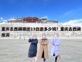 重慶去西藏跟團(tuán)13日游多少錢？重慶去西藏旅游