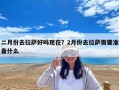 二月份去拉薩好嗎現(xiàn)在？2月份去拉薩需要準備什么