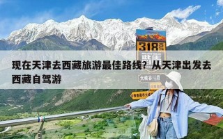 現在天津去西藏旅游最佳路線？從天津出發去西藏自駕游