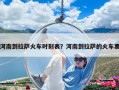 河南到拉薩火車時刻表？河南到拉薩的火車票
