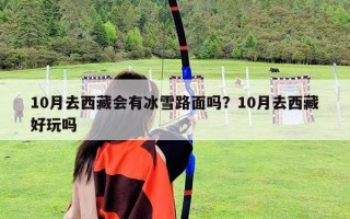 10月去西藏會有冰雪路面嗎？10月去西藏好玩嗎