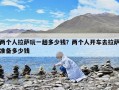 兩個(gè)人拉薩玩一趟多少錢(qián)？?jī)蓚€(gè)人開(kāi)車(chē)去拉薩準(zhǔn)備多少錢(qián)