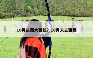 10月進藏大西線？10月末去西藏