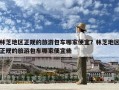 林芝地區正規的旅游包車哪家便宜？林芝地區正規的旅游包車哪家便宜些