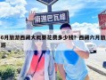 6月旅游西藏大概要花費(fèi)多少錢？西藏六月旅游