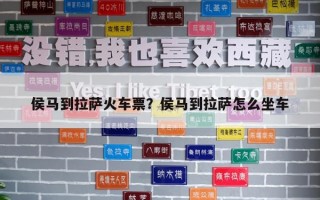 侯馬到拉薩火車(chē)票？侯馬到拉薩怎么坐車(chē)
