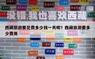 西藏旅游要花費(fèi)多少錢一天呢？西藏旅游要多少費(fèi)用