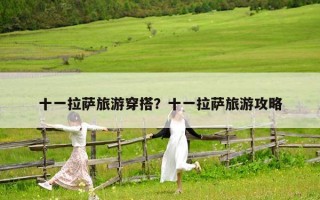 十一拉薩旅游穿搭？十一拉薩旅游攻略