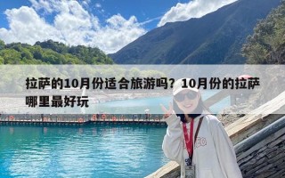 拉薩的10月份適合旅游嗎？10月份的拉薩哪里最好玩