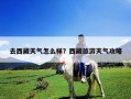 去西藏天氣怎么樣？西藏旅游天氣攻略