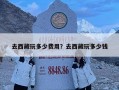 去西藏玩多少費用？去西藏玩多少錢