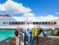 十一去西藏旅游？十一假期去西藏怎么樣