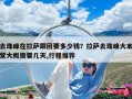 去珠峰在拉薩跟團(tuán)要多少錢？拉薩去珠峰大本營(yíng)大概需要幾天,行程推薦