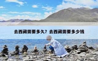 去西藏需要多久？去西藏需要多少錢