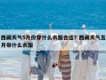 西藏天氣5月份穿什么衣服合適？西藏天氣五月帶什么衣服